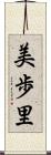美歩里 Scroll