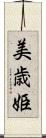 美歳姫 Scroll