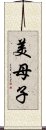 美母子 Scroll