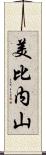 美比内山 Scroll