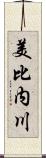 美比内川 Scroll