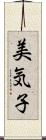 美気子 Scroll