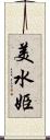 美水姫 Scroll