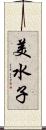美水子 Scroll