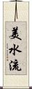 美水流 Scroll