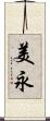 美永 Scroll