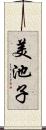 美池子 Scroll