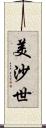 美沙世 Scroll