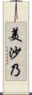 美沙乃 Scroll