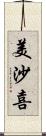 美沙喜 Scroll