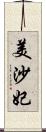 美沙妃 Scroll