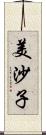 美沙子 Scroll