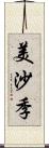 美沙季 Scroll