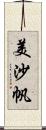 美沙帆 Scroll