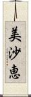 美沙恵 Scroll