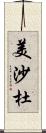 美沙杜 Scroll