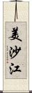 美沙江 Scroll