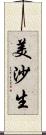 美沙生 Scroll