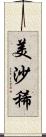 美沙稀 Scroll
