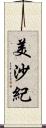 美沙紀 Scroll