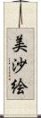 美沙絵 Scroll