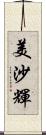 美沙輝 Scroll