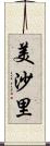 美沙里 Scroll