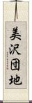 美沢団地 Scroll