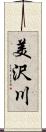 美沢川 Scroll