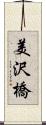 美沢橋 Scroll