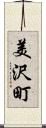 美沢町 Scroll
