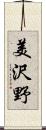 美沢野 Scroll