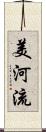 美河流 Scroll