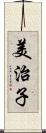 美治子 Scroll