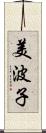 美波子 Scroll