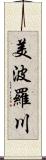 美波羅川 Scroll