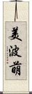 美波萌 Scroll