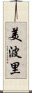 美波里 Scroll