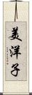 美洋子 Scroll