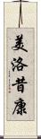 美洛昔康 Scroll