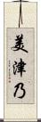 美津乃 Scroll