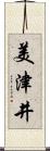 美津井 Scroll