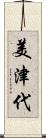 美津代 Scroll