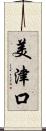 美津口 Scroll