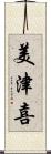 美津喜 Scroll