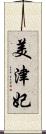 美津妃 Scroll