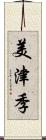 美津季 Scroll