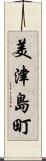 美津島町 Scroll