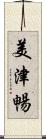 美津暢 Scroll