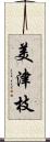 美津枝 Scroll